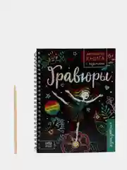 Активити-книги с заданиями "Гравюры", для девочек, для мальчиков, 12 страниц