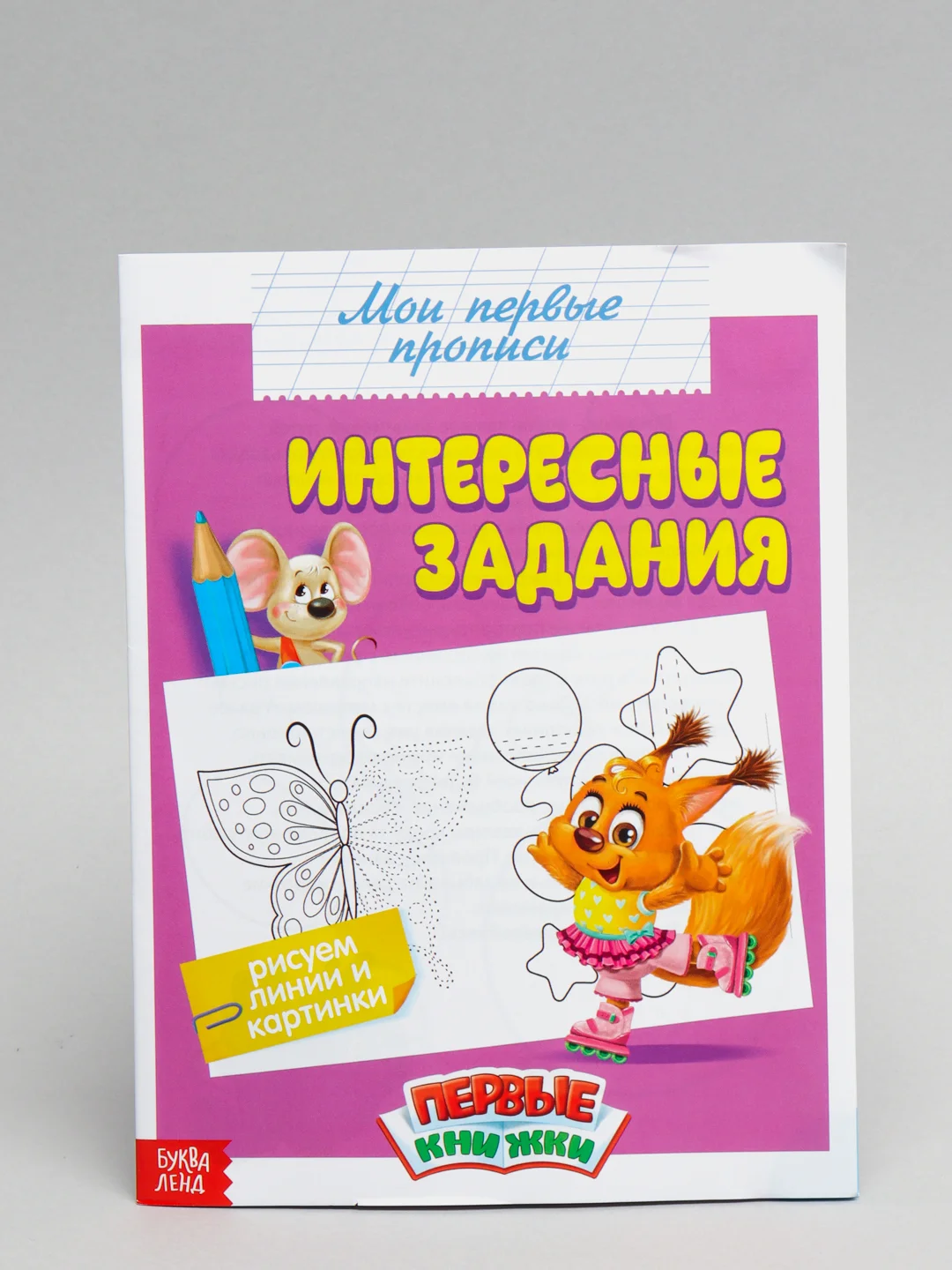 Серый прописи "Мои первые прописи"