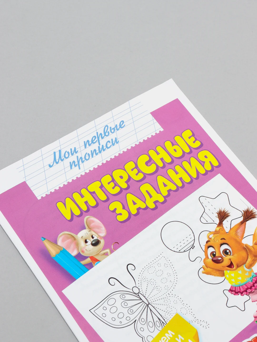 Серый прописи "Мои первые прописи"