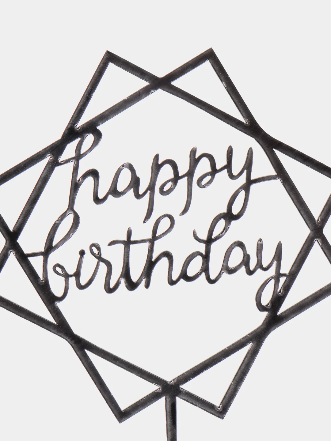 Черный топпер для торта Happy birthday (С днем рождения)
