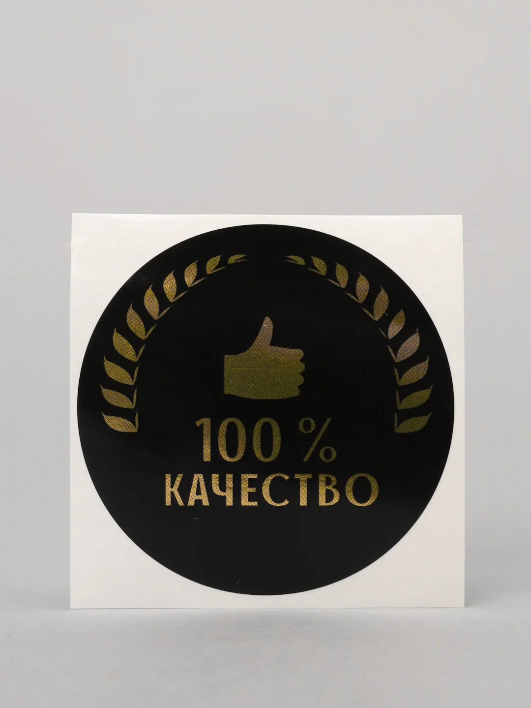 Набор наклеек для бизнеса "100% качество", 4 х 4 см, 50 штук