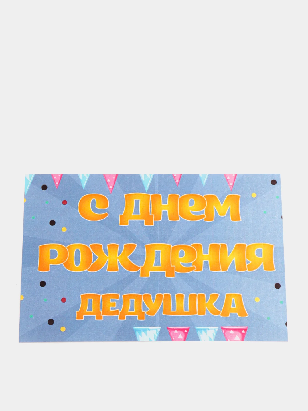 Угольный открытки дедушке 10 х 15 см, 4 видов