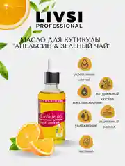 Натуральное масло для кутикулы "Апельсин&зеленый чай" Livsi 50 ml