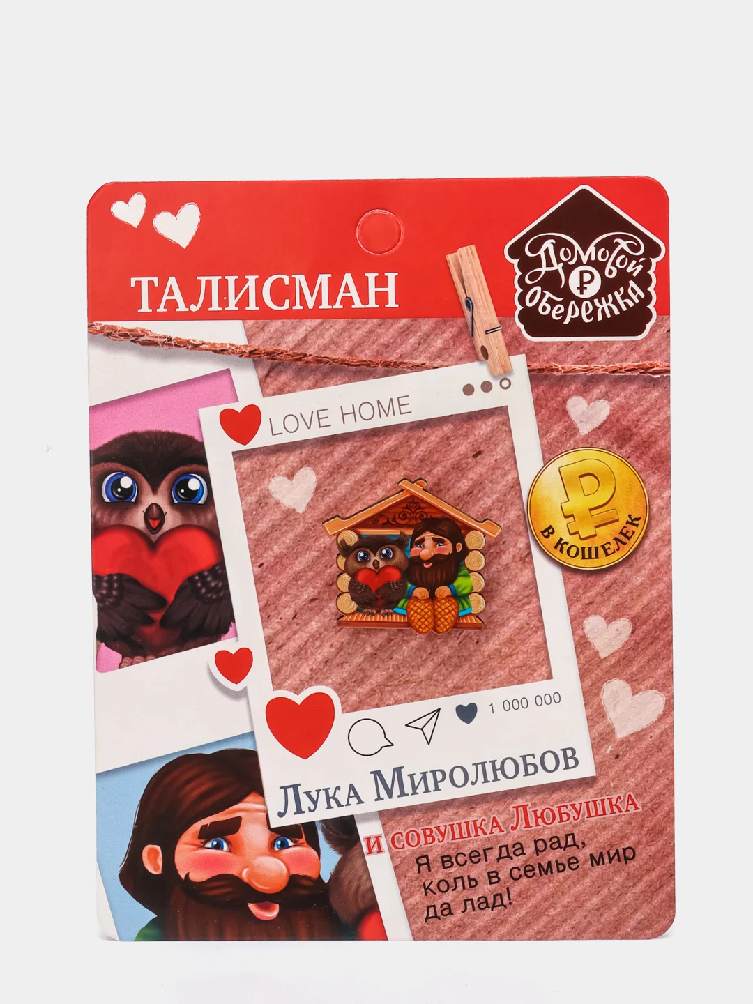 Оберег / талисман - значок домовой для кошелька