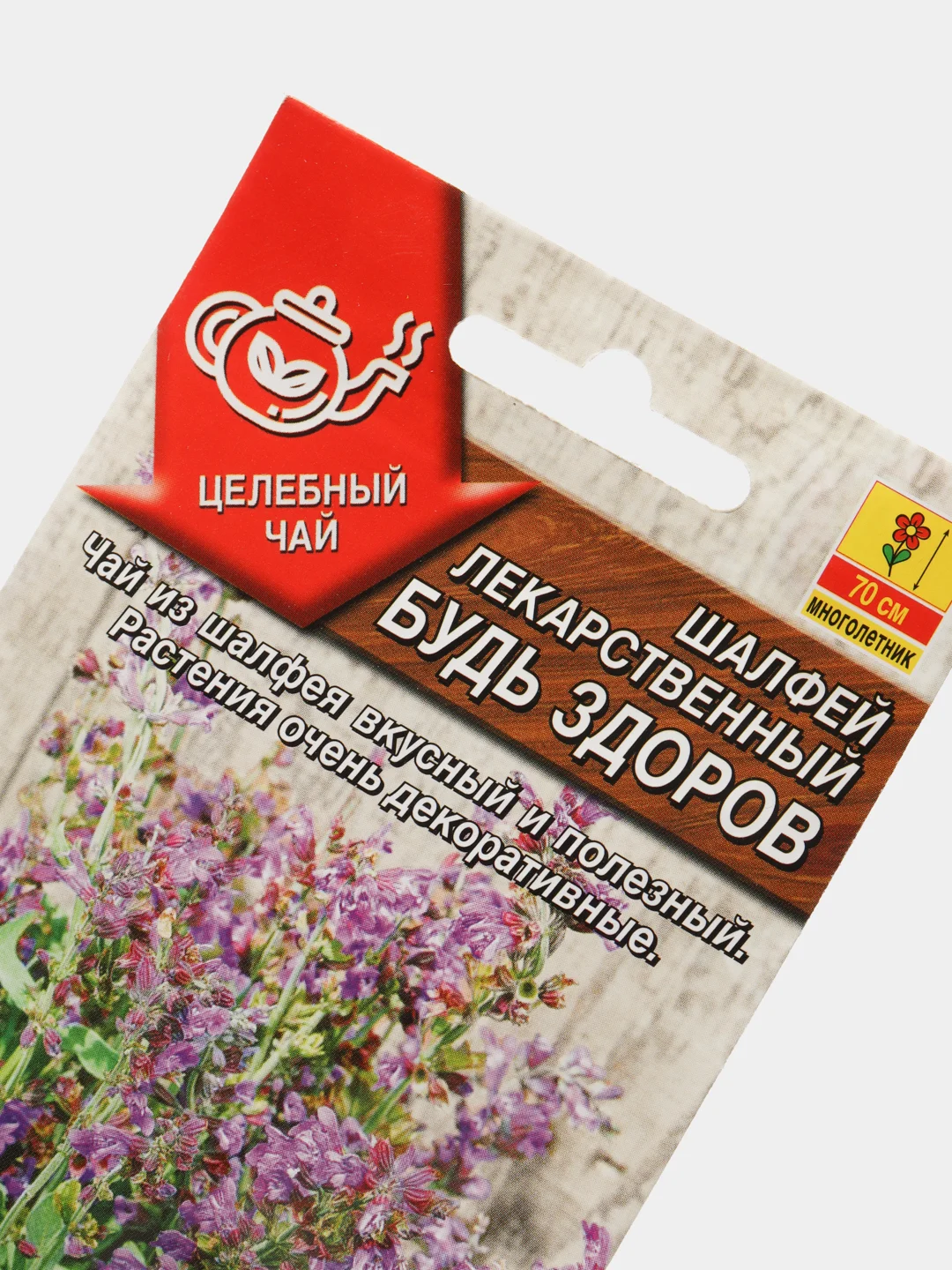 Шалфей лекарственный "Будь здоров" (семена)
