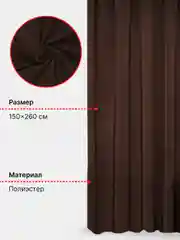 Портьера "Канвас", 150*260 см, шоколад