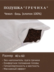 Подушка "Гречиха" 40 х 60 см, бязь, наполнение: лузга гречихи