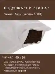 Подушка "Гречиха" 40 х 60 см, бязь, наполнение: лузга гречихи