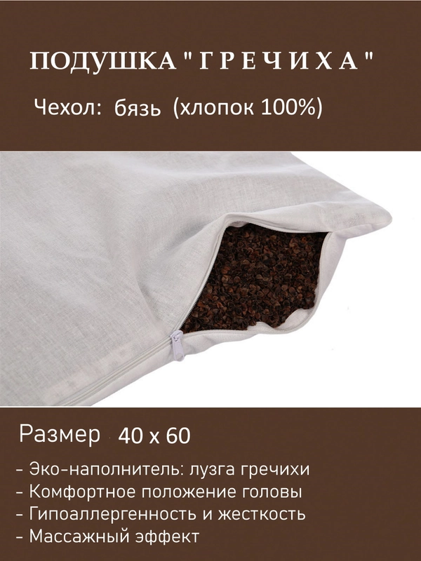 Подушка "Гречиха" 40 х 60 см, бязь, наполнение: лузга гречихи