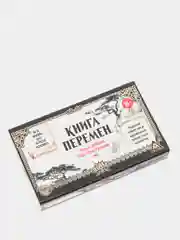 Набор гадальный "Книга перемен", 15.7 х 8,6 см