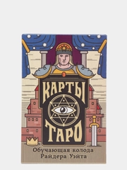 Карты Таро "Обучающая колода Райдера Уэйта"