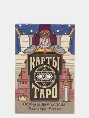 Карты Таро "Обучающая колода Райдера Уэйта"