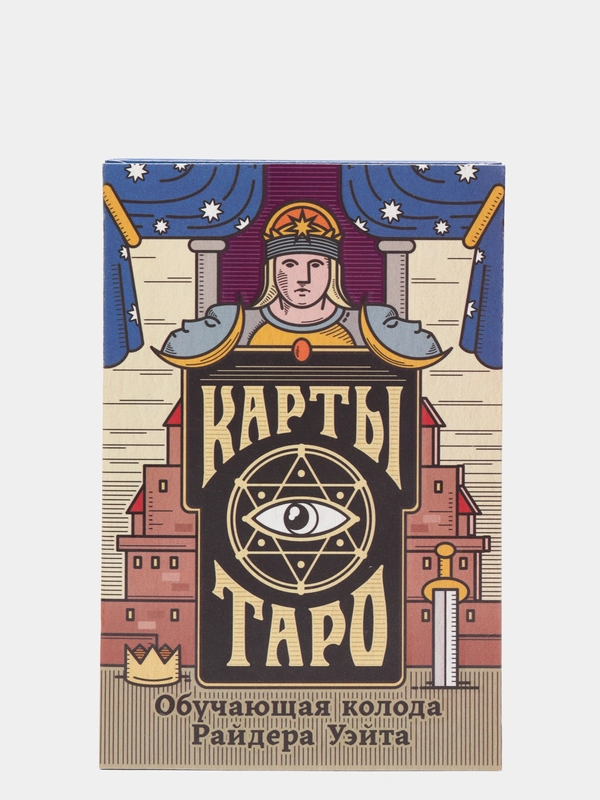 Карты Таро "Обучающая колода Райдера Уэйта"