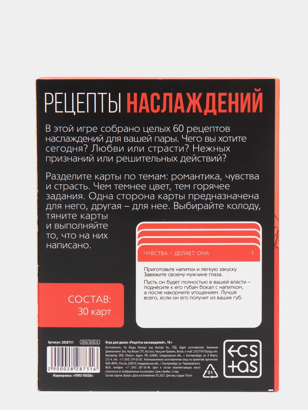 Игра для двоих Рецепты наслаждений, 30 карт, 18+