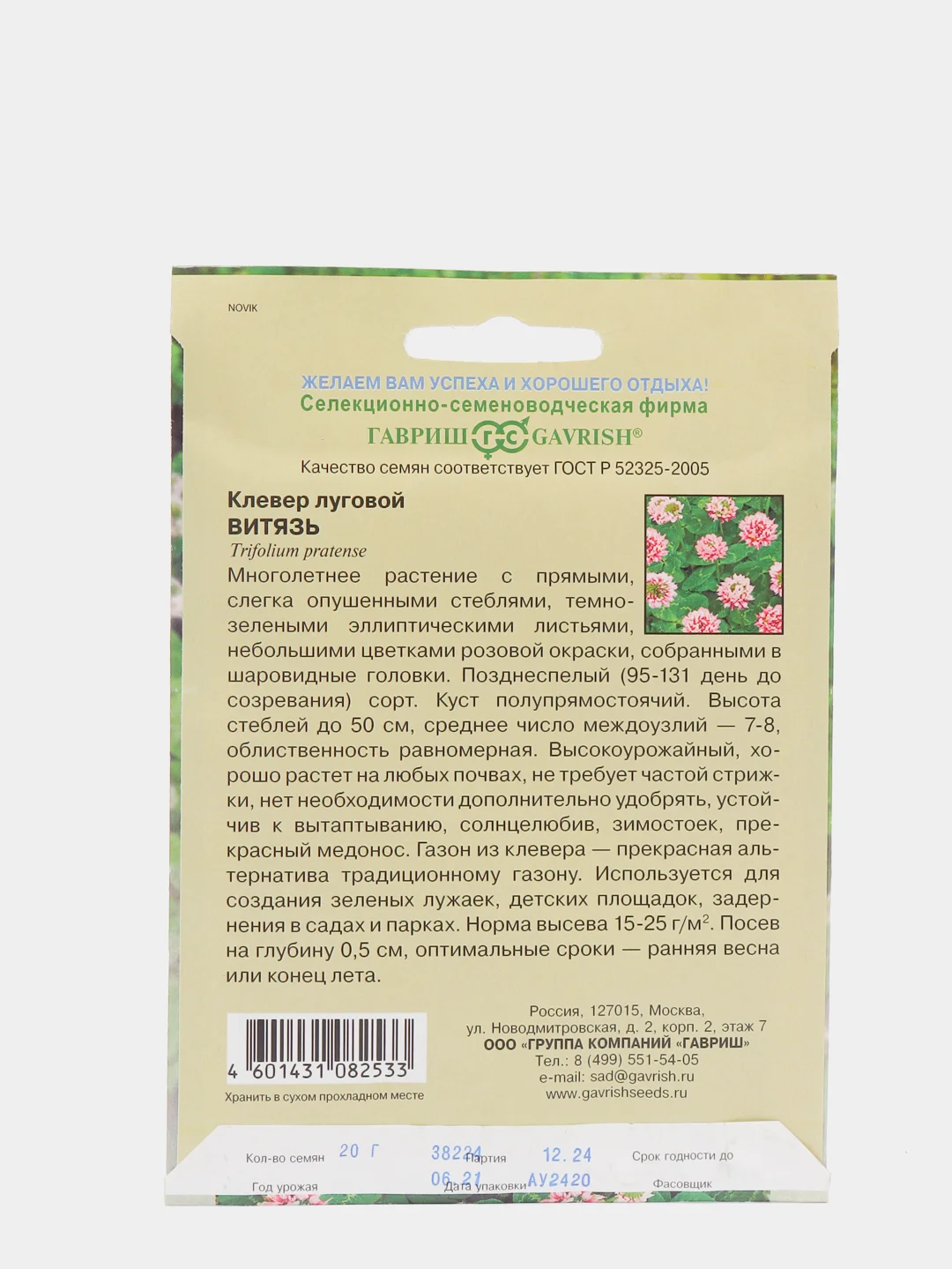 Семена Клевер луговой "Витязь" набор 1, 3, 5 уп