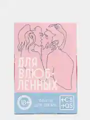 Фанты Для влюбленных, 20 карт, 18+
