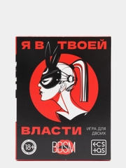 Игра для двоих «Я в твоей власти», 25 карт, 18+