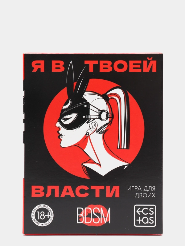 Игра для двоих «Я в твоей власти», 25 карт, 18+