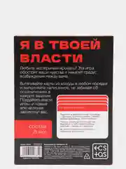 Игра для двоих «Я в твоей власти», 25 карт, 18+
