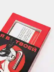 Игра для двоих «Я в твоей власти», 25 карт, 18+