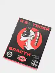 Игра для двоих «Я в твоей власти», 25 карт, 18+
