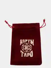 Мешочек "Карты таро",  бархат бордовый, 11,5 х 18,5 см