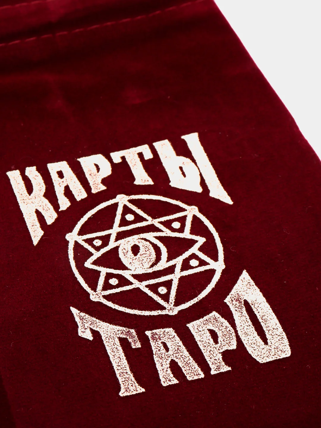 Мешочек "Карты таро",  бархат бордовый, 11,5 х 18,5 см