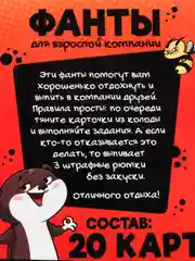 Фанты "Для взрослой компании", 18+