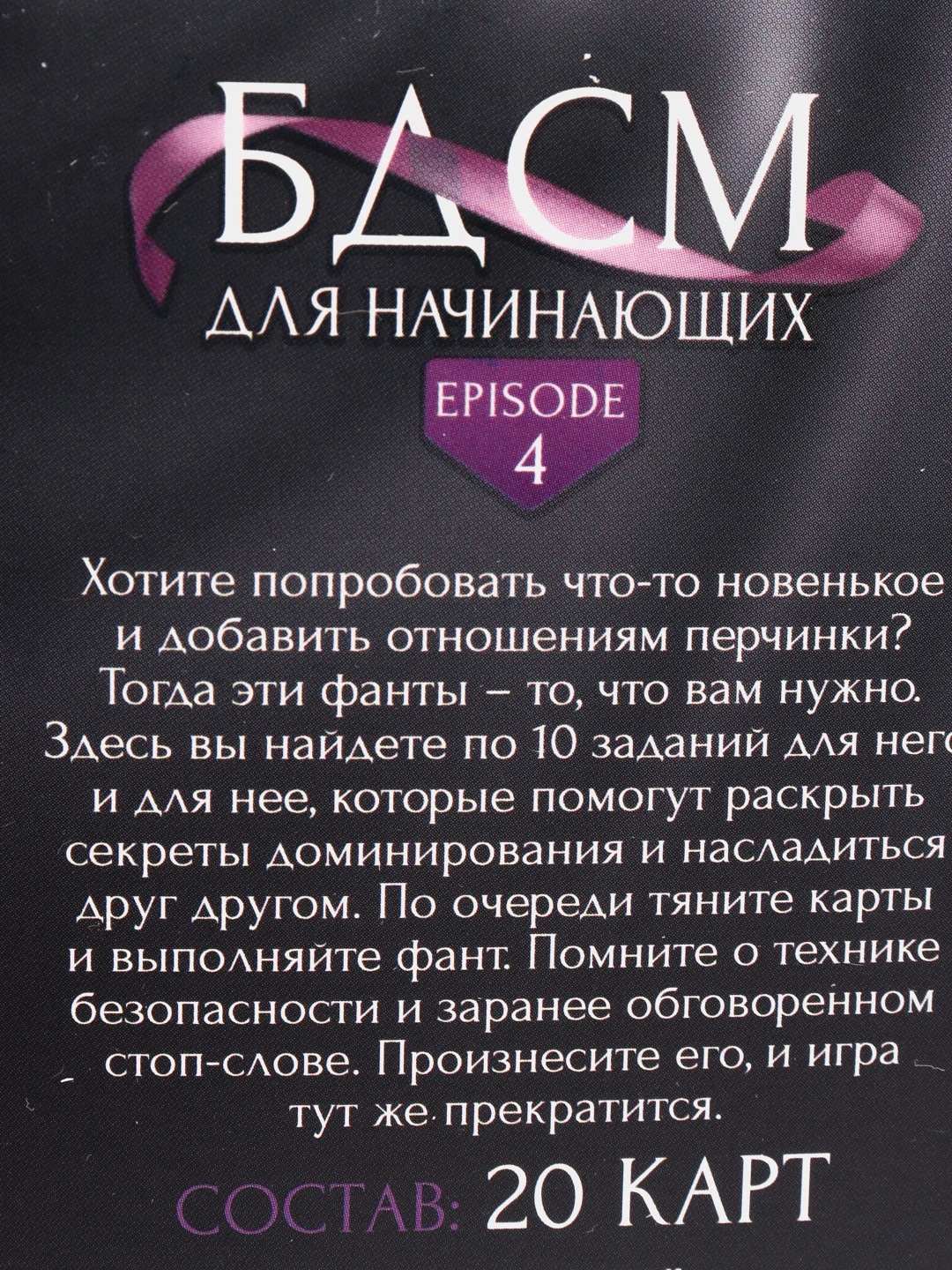 Фанты БДСМ для начинающих, 20 карт, 18+