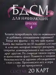 Фанты БДСМ для начинающих, 20 карт, 18+