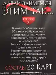 Фанты Давай займемся этим так, 20 карт, 18+