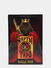 Карты Таро "Колода теней"