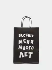 Белый пакет крафтовый с приколами, 18 х 8 х 25 см