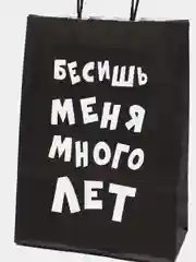 Белый пакет крафтовый с приколами, 18 х 8 х 25 см