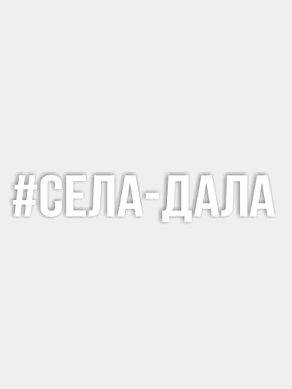 Наклейка на авто "#СЕЛА-ДАЛА"