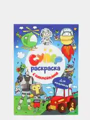 Суперраскраска с наклейками Проф-Пресс "Для мальчиков"