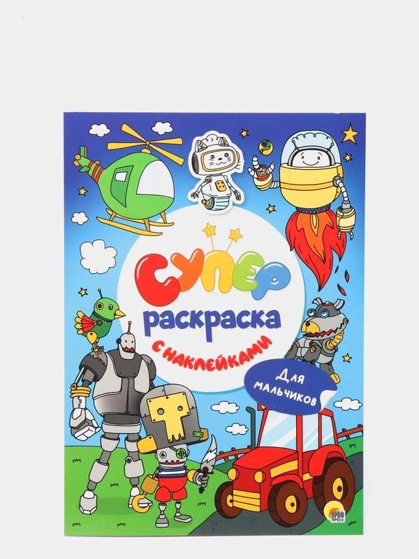 Суперраскраска с наклейками Проф-Пресс "Для мальчиков"