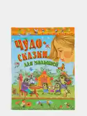 "Чудо-сказки для малышей" сборник сказок
