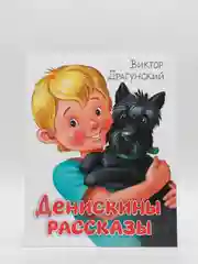 Детская книга "Денискины рассказы", В. Драгунский, Проф-пресс