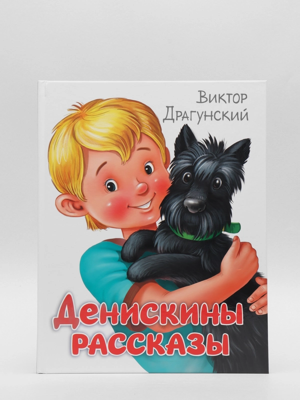 Детская книга "Денискины рассказы", В. Драгунский, Проф-пресс