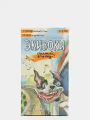 Зеленый настольная игра "Экивоки", разные виды