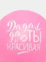 Воздушные шары " Хвалебные для подруги " , 1 шт и 3 шт