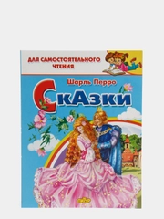Шарль Перро. Сказки. Для самостоятельного чтения