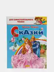Шарль Перро. Сказки. Для самостоятельного чтения