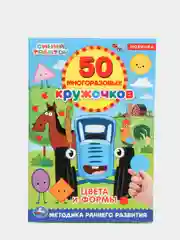 Голубой книжка 50 многоразовых кружочков. Синий трактор. Буба. Мамы и малыши. Животные. и др. А5
