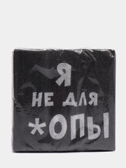 Салфетки бумажные однослойные "Я не для *опы", 24х24 20 шт.уп