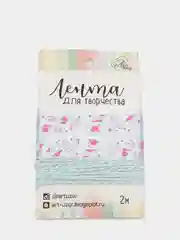 Лента декоративная, для творчества