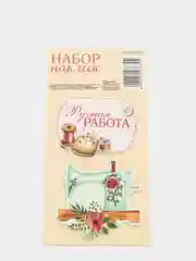 Наклейки объемные "Ручная работа"