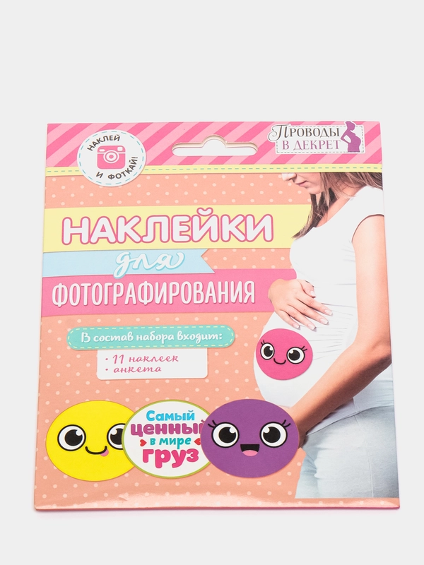 Наклейки для фотографирования "Будущей мамы"