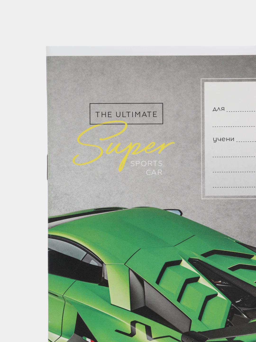 Зеленый тетрадь, линия ARTSPACE "Автомобили SUPER CARS", 12 листов